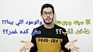 خلاص سبته بس هو مجروح، هاخد ذنب؟؟ طب والوعود اللي اديناها لبعض؟؟ مش كده غدر؟!!!