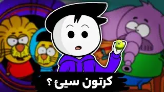 كرتون ليث ذا كينغ سيئ؟ | ليش