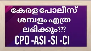 കേരള പോലീസ് ഉദ്യോഗസ്ഥന് സാലറി എത്ര ലഭിക്കും|Kerala Police Salary 2022 Details |cpo -ASI -SI -CI