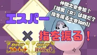 【ポケモンSV】エスパータイプ&times;指を振るオンリー大会【仲間大会】