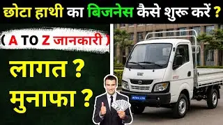 छोटा हाथी का बिजनेस कैसे शुरू करें ? 2025 | Tempo Ka Business Kaise Kare | Tempo Business Plan&nbsp;