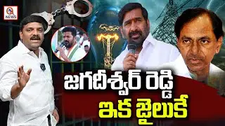 జగదీశ్వర్ రెడ్డి ఇక జైలుకే | Teenmarmallanna | QnewsHD