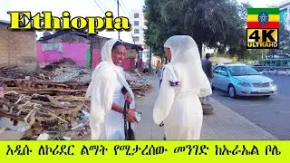 አዲሱ ለኮሪደር ልማት የሚታረሰው መንገድ ከኡራኤል ቦሌ😍|Addis Ababa Walking Tour Ureal 2 Bole[4K] 🇪🇹
