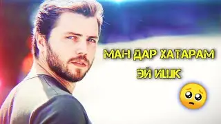 Ман дар хатари ишкам 😍 зеботарин суруди эрони нав 2021 иранский песня про любовь 2021