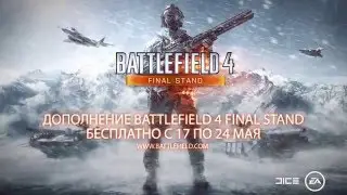 Battlefield 4 Final Stand &mdash; бесплатно с 17 по 24 мая, успей забрать!