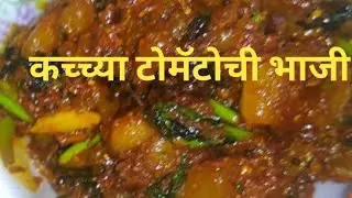 हिरव्या टोमॅटोची भाजी/ green tomato sabji/आंबट, गोड, तिखट चवीची कच्च्या टोमॅटोची भाजी by shidori
