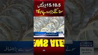 Gold price in Pakistan | Gold Price Increase | Gold Rates in Pakistan | Latest Gold Rates
