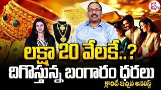 Market Analyst Ramachandramurthy About Gold & Silver Crash | లక్షా 20 వేలకే..? | SumanTV Janaki