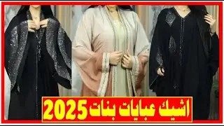 احلى عبايات بنات صيف 2025 |كولكشن  عبايات بنات صيف 2025 | قناة عبايات مصر| عبايات خليجي موديلات 2025
