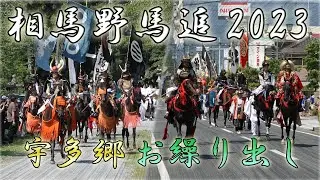 相馬野馬追2023「宇多郷お繰り出し」