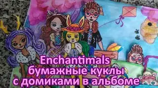 Enchantimals / Энчантималс бумажные куклы с домиками в альбоме часть 1