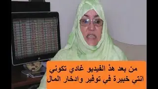 سر نجاح توفير وادخار المال بعد هذ السلسلة ماغاديش تبقى يدك مثقوبة