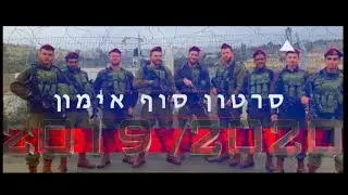 IDF. Paratroopers. 202. Plugat Chetz. Training video.