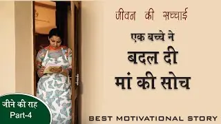 बदल जाएगी सोच  | Way Of Living | Real Story | EP-4 (Final) || Real Story Fact