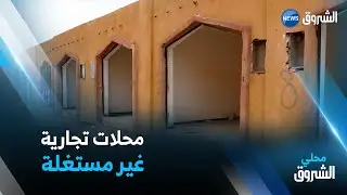 #الأغواط | السكان يشتكون من تفشي الآفات الإجتماعية في المحلات المهملة .. ورئيس البلدية يصرح للشروق