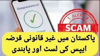 Ban on illegal loan apps | Govt. of Pakistan | List of Fake apps | Fraud | ITFO