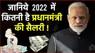 PM Narendra Modi की salary कितनी है || How much is salary of Indian Prime minister Narendra Modi ||