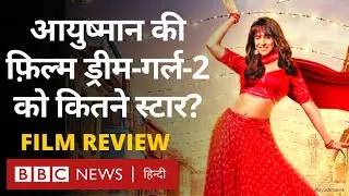 Dream Girl 2 movie review: आयुष्मान खुराना और अनन्या पांडे की ड्रीम गर्ल 2 कैसी है? (BBC Hindi)