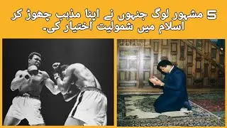5 Famous People Who Left Their Religion and Joined Islam