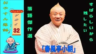 【快眠落語】春風亭小朝 落語傑作選 VOL 32 +落語 BGM[落語のピン】思わず爆笑しちゃう