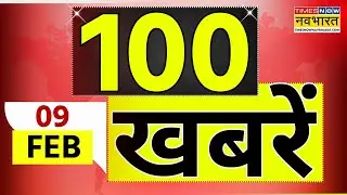Top 100 News Today | 09 February 2026 | देश और दुनिया की 100 बड़ी खबरें | World News | News Updates