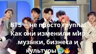 BTS &mdash; не просто группа! Как они изменили мир музыки, бизнеса и культуры 🌍🔥
