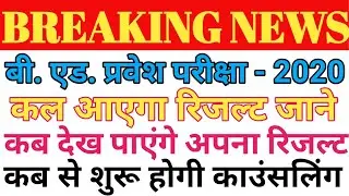 UP BED RESULT 2020/UPBED LATEST NEWS/UP BED रिजल्ट हुआ जारी जल्दी देखे OFFICAL WEBSITE पर