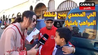 ساكنة الحي المحمدي تختبر ذكائها بفقرة سؤال جواب ببرنامع هدية العيد وتعبر عن ثقافتها  حلقة استثنائية