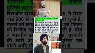 Punjab 95: Bharat ka jhanda aur Punjab Police hatao? CBFC ne lagaye cuts! #movie #shorts #viralvideo