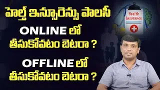Online Vs Offline Insurance Policies | Health Insurance Tips in Telugu | Saamula Mukesh | SumanTV