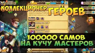 КОЛЛЕКЦИОНЕР ГЕРОЕВ, 100000 САМОВ НА МАСТЕРУ РУН, Битва Замков, Castle Clash