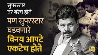 Vinay Apte यांनी फक्त Marathi नाही तर Hindi Film Industry सुद्धा गाजवली। Bol Bhidu