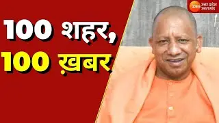 Zee UP UK News Update : 100 शहर, 100 ख़बर,  आज योगी सरकार पेश करेगी बजट | Budget2023 | CM Yogi |