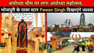 अयोध्या महोत्सव में भोजपुरी के पावर स्टार पवन सिंह और बड़ी-बड़ी हस्तियां पहुंच रहे हैं/ayodhya