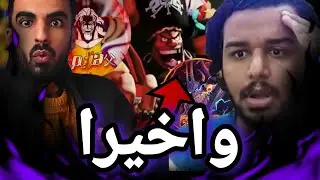 باونتي راش ردود أفعال لاعبين باونتي على الاكستريم الجديد تيتش (الاكستريم هكر🔥)||OPBR 