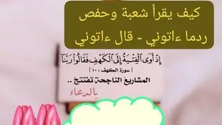 كيف يقرأ شعبة وحفص ردما ءاتوني- قال ءاتوني 💚