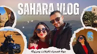 Vlog 2 🇲🇦 - من واحة تافيلالت🏜️ حتى رمال مرزوگة… شوفو شنو عشت 👀 🐪 