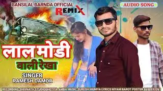 Ramesh Damor /लाल मोडी वाली रेखा/Lal Modi wali Rekha Nwe Timli Song#rameshdamor 2025