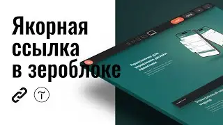 Как добавить якорную ссылку в зеро блок