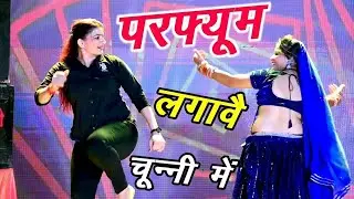 हर डीजे पर बजने वाला गाना || परफ्यूम लगावे चुन्नी म चुन्नी म ll chunni mein chunni mein ~ Lovkush
