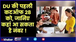 DU admission 2019 first cut off date updates, Marks, BSc Science, BA Art, Sanskrit, Hindi, English