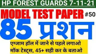 Hp Forest Guards 85 Questions Full Mock Tests || Forest Guards Model Test Paper 7-11-2021 | चेक करें