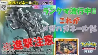 【ポケポケ】ランクマユーザー必見！史上最硬度！メガハガネールの耐久に全ユーザーが驚愕...【ハガネール】【ポケポケ　メガハガネール】【Pokémon Trading Card Game Pocket】