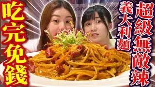 超越大王麻辣乾麵！挑戰20分鐘完食一口就受不了的超辣義大利麵！ft. #我是馬鈴薯小姐雁靈