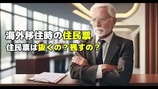 海外移住の時、住民票は残すの？抜くの？税金、年金、保険から考えてみました