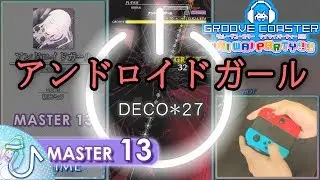 アンドロイドガール / Android Girl (MASTER) PERFECT 【GROOVE COASTER WAI WAI PARTY!!!! 手元動画】