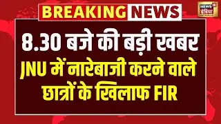 JNU में नारेबाजी करने वाले छात्रों, के खिलाफ FIR | JNU News | PM Modi
