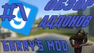 Обзор аддонов на Garry's Mod ⇒ #1 ⇒ Пушки, монстры, стэлс...