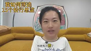 筛选15个投行总监（第1集）：20年经验的投行为什么答不上我的问题？