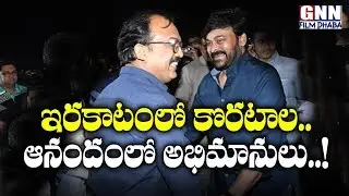 Chiranjeevi Sweet Warning To Koratala Siva | Chiru 152 Movie Updates | GNN Film Dhaba